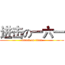 进击の一六一 (attack on titan)