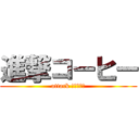 進撃コーヒー (attack ＣＯＦＦＥ)