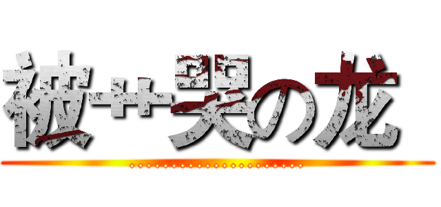 被艹哭の龙
 (.....................)