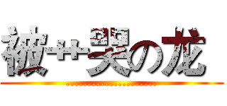 被艹哭の龙
 (.....................)