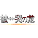 被艹哭の龙
 (.....................)