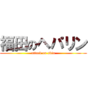 福田のヘパリン (attack on skin)