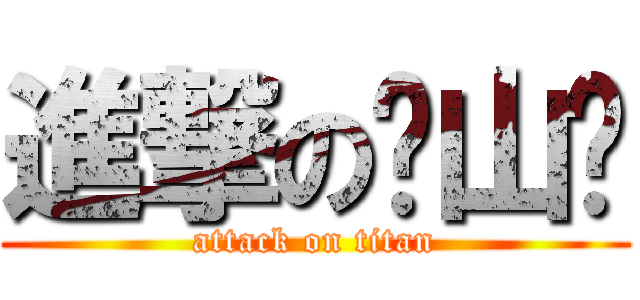 進撃の谏山创 (attack on titan)
