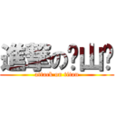 進撃の谏山创 (attack on titan)