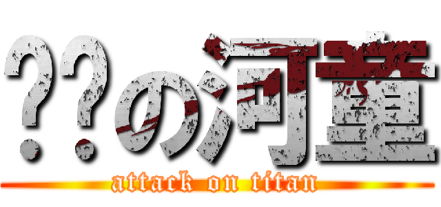 秃头の河童 (attack on titan)