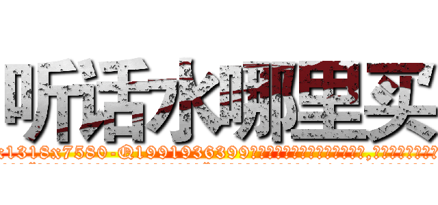 听话水哪里买 (听话水哪里买【电.话156x1318x7580-Q1991936399鑫宏药业】我们做的是长期生意,靠的是老客户长期支持
参考消息网2月20日报道 韩媒称，“剩女多、离婚率高的城市，房价一定会上涨。”这是中国经济学家金岩石2016年12月参加在上海举行的房地产相关论坛时说的话。
)