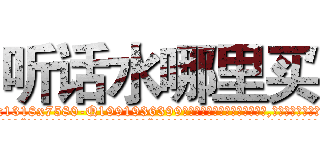 听话水哪里买 (听话水哪里买【电.话156x1318x7580-Q1991936399鑫宏药业】我们做的是长期生意,靠的是老客户长期支持
参考消息网2月20日报道 韩媒称，“剩女多、离婚率高的城市，房价一定会上涨。”这是中国经济学家金岩石2016年12月参加在上海举行的房地产相关论坛时说的话。
)