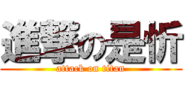 進撃の是忻 (attack on titan)