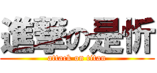 進撃の是忻 (attack on titan)