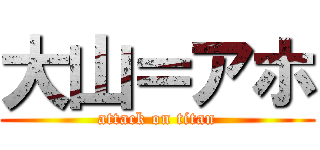 大山＝アホ (attack on titan)