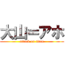 大山＝アホ (attack on titan)