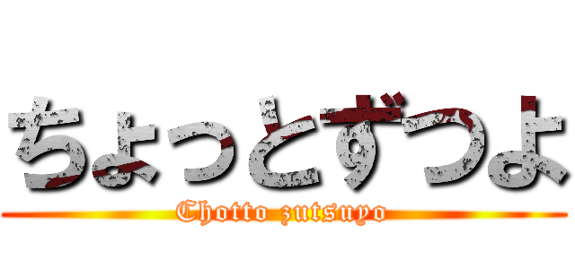 ちょっとずつよ (Chotto zutsuyo)