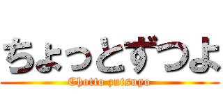 ちょっとずつよ (Chotto zutsuyo)