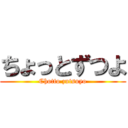 ちょっとずつよ (Chotto zutsuyo)