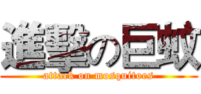 進擊の巨蚊 (attack on mosquitoes)