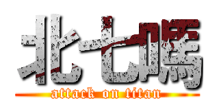 北七嗎 (attack on titan)