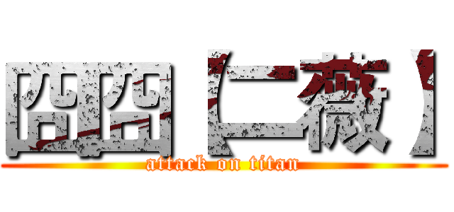 囧囧【二薇】 (attack on titan)