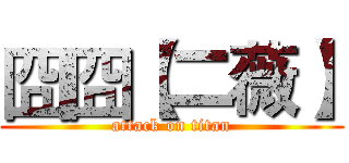 囧囧【二薇】 (attack on titan)