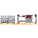囧囧【二薇】 (attack on titan)