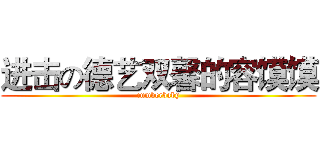 进击の德艺双馨的容馍馍 (cumberbaby)