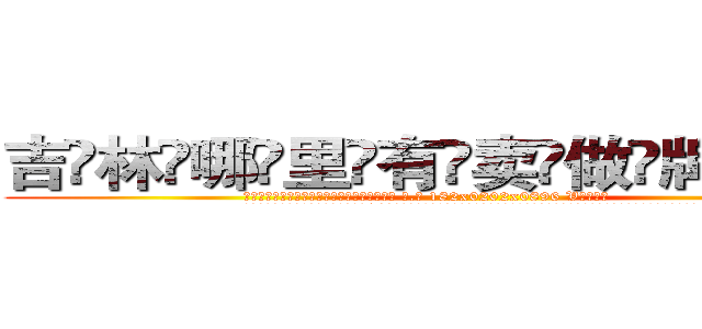 吉林哪里有卖做牌药水 (吉林哪里有卖做牌药水【 电.话 182x0202x0896 V信同号】 
常强大，角色也特别多，男女角色各有18个可供选择。微微选择的红衣女侠是比较少有人选的，倒不是说女侠外表不漂亮，而是因为她的武
)