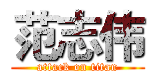 范志伟 (attack on titan)