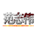 范志伟 (attack on titan)