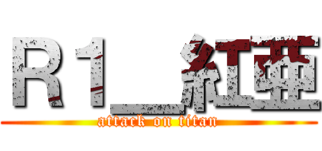 Ｒ１＿紅亜 (attack on titan)