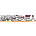 進撃該泡の巨人 (attack on titan*.*)
