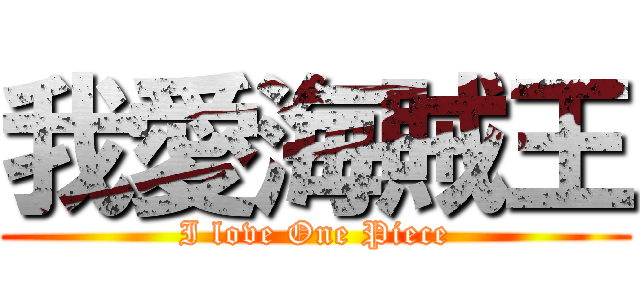 我愛海賊王 (I love One Piece)