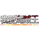 我愛海賊王 (I love One Piece)