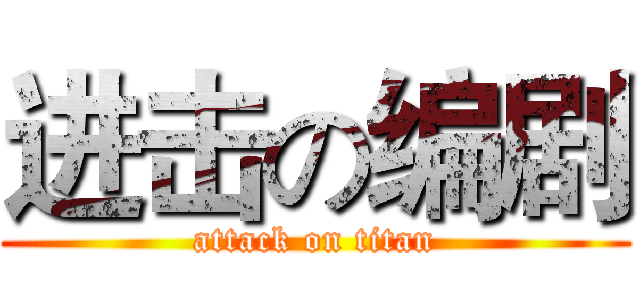 进击の编剧 (attack on titan)