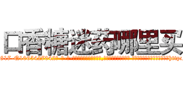 口香糖迷药哪里买 (口香糖迷药哪里买【电-话151x68344x817-Q1065427042元-吉-药-业】我们做的是长期生意,靠的是老客户长期支持 口香糖迷药哪里买在发表了一篇http://sngk.net/HLSmxm

参考消息网我们做的是长期生意,靠的是老客户长期支持也许我们早该意识到，就连鲍勃·霍斯金斯（金球奖戏剧类电影男主角 
)