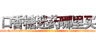 口香糖迷药哪里买 (口香糖迷药哪里买【电-话151x68344x817-Q1065427042元-吉-药-业】我们做的是长期生意,靠的是老客户长期支持 口香糖迷药哪里买在发表了一篇http://sngk.net/HLSmxm

参考消息网我们做的是长期生意,靠的是老客户长期支持也许我们早该意识到，就连鲍勃·霍斯金斯（金球奖戏剧类电影男主角 
)