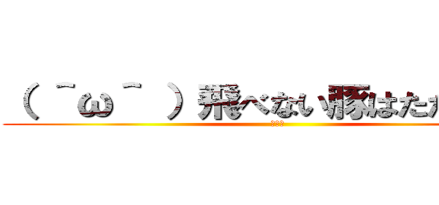 （ ＾ω＾ ）飛べない豚はただの豚だ (紅の豚)