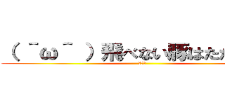 （ ＾ω＾ ）飛べない豚はただの豚だ (紅の豚)