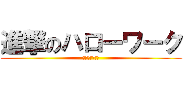 進撃のハローワーク (働けクソニート)
