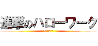 進撃のハローワーク (働けクソニート)