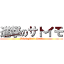 進撃のサトイモ (BOO.Field Staff)