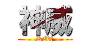 神威 (RE所属)