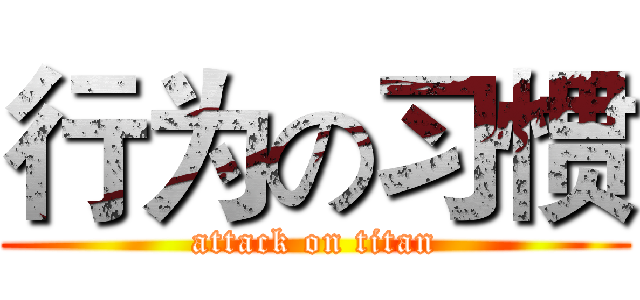 行为の习惯 (attack on titan)