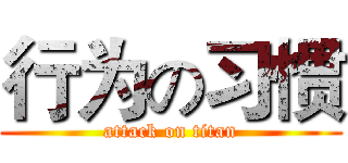 行为の习惯 (attack on titan)