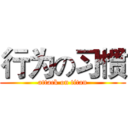 行为の习惯 (attack on titan)