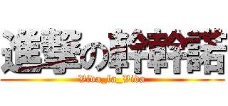 進撃の幹幹諾 (Viva_la_Vida)