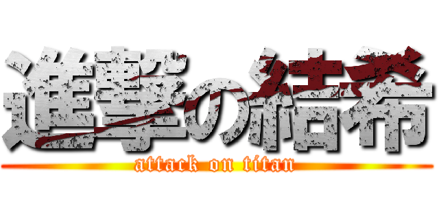 進撃の結希 (attack on titan)