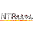 ＮＴＲええやん (attack on titan)