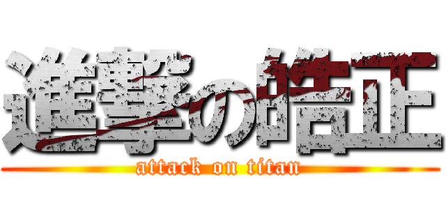 進撃の皓正 (attack on titan)