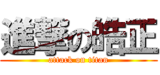 進撃の皓正 (attack on titan)