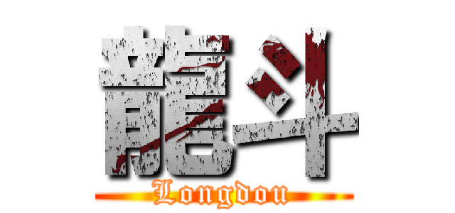 龍斗 (Longdou)