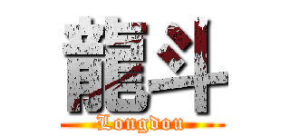 龍斗 (Longdou)